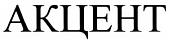 Акцент